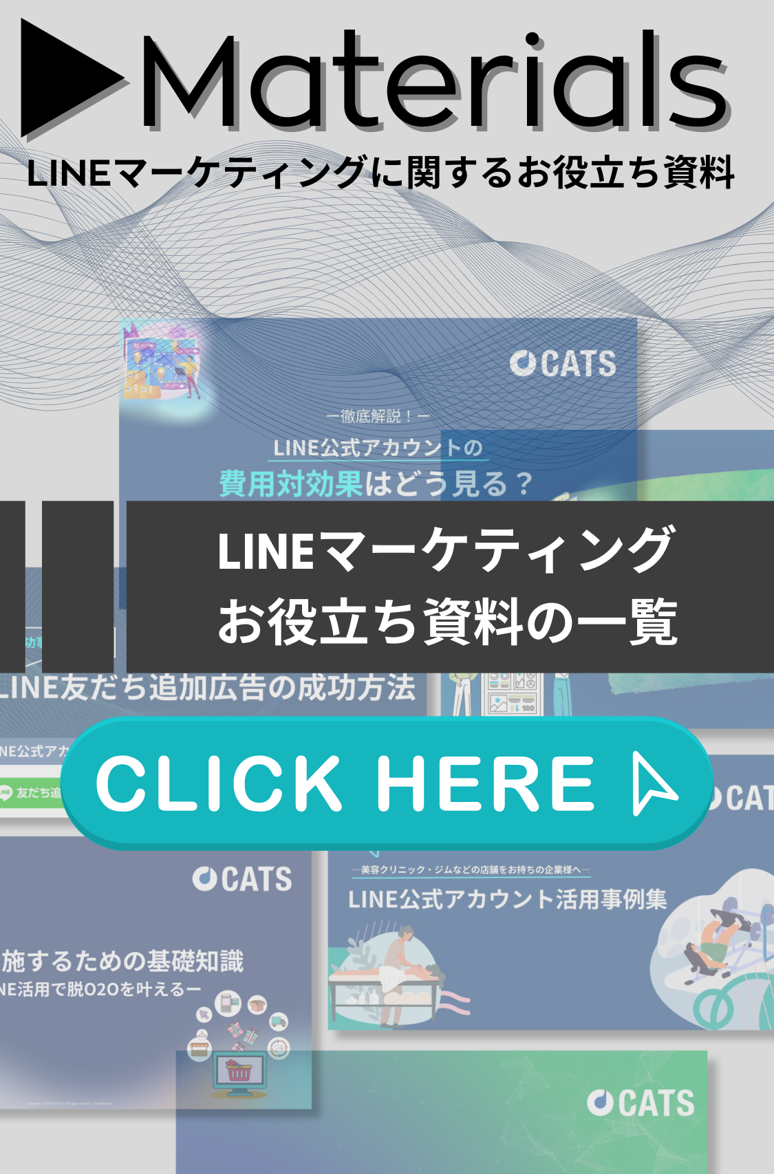 LINEマーケティングに関するお役立ち資料